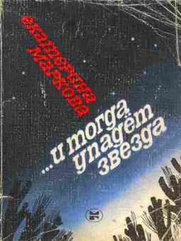 Книга Маркова Е. и тогда упадёт звезда, 11-1704, Баград.рф
